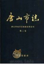 唐山市志  第3-5卷（ PDF版）