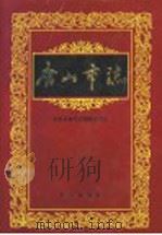 唐山市志 第1卷 1999 PDF电子版封面 7801225457 河北省唐山市地方志编纂委员会编