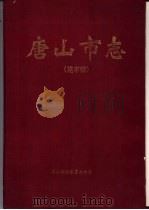 唐山市志  送审稿  文化  社会  人物（1995 PDF版）