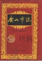 唐山市志  第2卷（ PDF版）