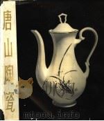 唐山陶瓷 1965 PDF电子版封面 8073·1861 河北省陶瓷工业公司唐山研究所
