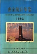 唐山统计年鉴 1993 1993 PDF电子版封面 7503712171 唐山市统计局编