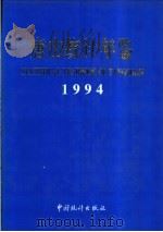 唐山统计年鉴 1994 1994 PDF电子版封面 7503715766 唐山市统计局编