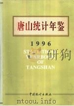 唐山统计年鉴  1996   1996  PDF电子版封面  750372143X  唐山市统计局编 