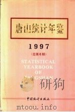 唐山统计年鉴 1997 总第6期 1997 PDF电子版封面 7503725427 唐山市统计局编