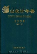 唐山统计年鉴 1998 总第7期 1998 PDF电子版封面 7503727934 唐山市统计局编