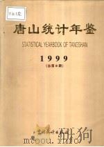 唐山统计年鉴 1999 总第8期 1998 PDF电子版封面 750373003X 唐山市统计局编