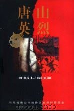 唐山文史资料  第20辑  唐山英烈  1919.5.4-1949.9.30（1999 PDF版）