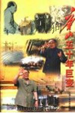 唐山五十年巨变 1999 PDF电子版封面 7201033050 中共唐山市委办公厅、唐山市委党史研究室编