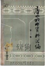 唐山戏曲资料汇编 第2集 PDF电子版封面 唐山市戏曲志编辑部