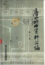 唐山戏曲资料汇编  第6集（ PDF版）