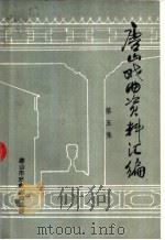 唐山戏曲资料汇编  第5集（ PDF版）