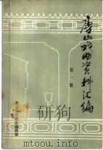 唐山戏曲资料汇编  第1集（ PDF版）