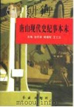 唐山雄风史稿 下 唐山现代史纪事本末 1948-1998 1999 PDF电子版封面 7505104349 池作清等主编
