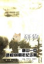 唐山一中建校一百周年纪念册（ PDF版）