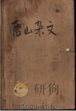唐山杂文  1979-1988（ PDF版）