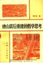 唐山震后重建的哲学思考   1994  PDF电子版封面  7201021001  程才实著 