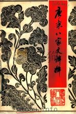 唐宋八家文译释 1983 PDF电子版封面 10093·499 范羽翔编