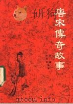 唐宋传奇故事 1 1983 PDF电子版封面 10077·3043 吕苹,王荣初选译