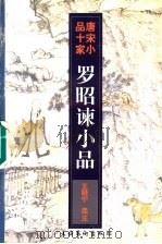 罗昭谏小品 1997 PDF电子版封面 7503915374 (唐)罗隐著;王晓宁选注