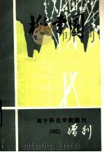 桃李园 1982 PDF电子版封面 南宁师范学院院刊编辑室编辑