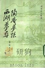 陶庵梦忆（1982年11月第1版 PDF版）