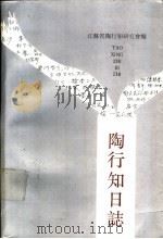 陶行知日志 1991 PDF电子版封面 7534313392 陶行知著;江苏省陶行知研究会编