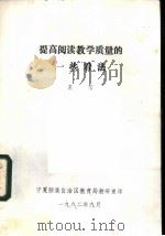 提高阅读教学质量的一些看法（1982 PDF版）
