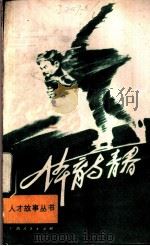 体育与青春 1983 PDF电子版封面 10113·243 曹振怡编写
