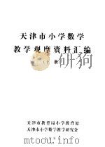 天津市小学数学教学观摩资料汇编  下（1983 PDF版）