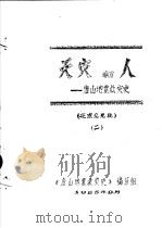 天灾和人-唐山地震救灾史  征求意见稿  2（1985 PDF版）