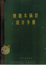 铁路车辆段设计手册（1973 PDF版）