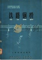 铁路钢桥（1978 PDF版）