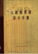 铁路机务段设计手册 1975 PDF电子版封面 15043·1670 交通部第三铁路设计院主编