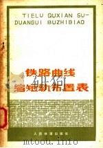 铁路曲线缩短轨布置表（1978 PDF版）