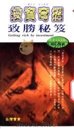 投资奇招致胜秘笈 1998 PDF电子版封面 9577006140 高天华主编