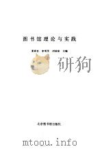 图书馆理论与实践 1999 PDF电子版封面 7501316082 栗祥忠等主编