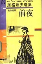 前夜   1990  PDF电子版封面  7805790795  （俄）屠格涅夫（Тугенев，И.С.）著；黄伟经译 