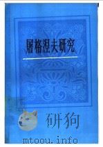 屠格涅夫研究 1989 PDF电子版封面 7532703266 李兆林,叶乃方编