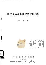 拓扑方法及其在分析中的应用   1982  PDF电子版封面    周毓麟编 
