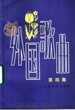 外国歌曲 第4集 1985 PDF电子版封面 8026·4273 人民音乐出版社编辑部编