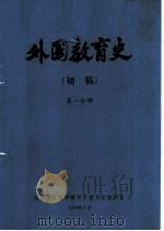 外国教育史  初稿  第1分册（ PDF版）