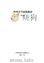 外国文学函授教材  第9期（ PDF版）