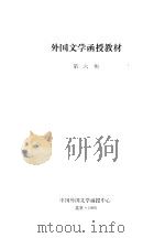 外国文学函授教材  第6期（ PDF版）