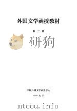 外国文学函授教材  第3期（ PDF版）