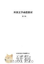 外国文学函授教材  第10期（ PDF版）