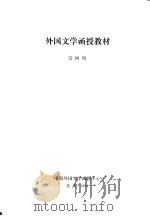 外国文学函授教材  第4期（ PDF版）