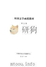 外国文学函授教材  第5期（ PDF版）