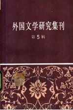 外国文学研究集刊 第5辑 1982 PDF电子版封面 10190·118 中国社会科学院外国文学研究所编