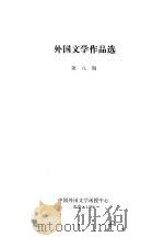 外国文学作品选  第8期（ PDF版）